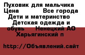 Пуховик для мальчика › Цена ­ 1 600 - Все города Дети и материнство » Детская одежда и обувь   . Ненецкий АО,Харьягинский п.